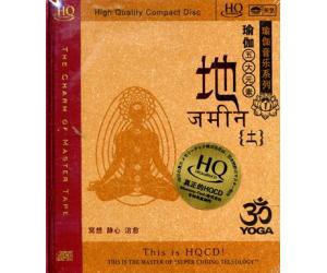 瑜伽音乐系列(1) 地 瑜伽五大元素 冥想 静心 治愈 HQCD   9787799140476