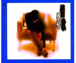 蔡琴 情歌蔡琴 NEW XRCD 5054196573225