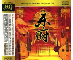 乐府 世界音乐 HQCD   DSHQ-025