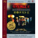 至尊测试王 终极版 HQCD   9787881018522