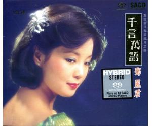 邓丽君 千言万语 SACD（限量编码发行）  NCTT2001-2SACD