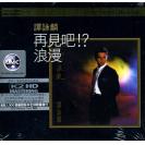 谭咏麟 再见吧!浪漫 K2HDCD（限量发行）  888844-0