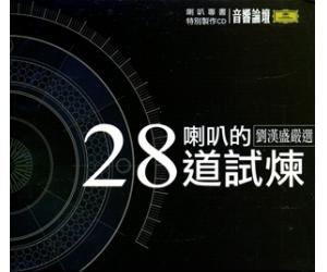 刘汉盛 喇叭的28道试炼 2CD   482348-1