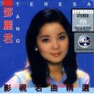 邓丽君 影视名曲精选 SACD   888855-0