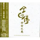 全日传砂金之卷The Legendary Collection SACD1+1DSD CD限量版  5076383