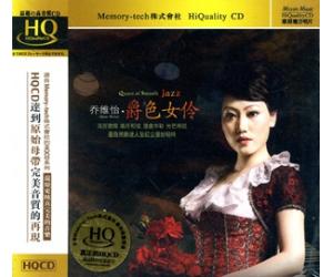 乔维怡 爵色女伶 HQCD  dshq-052