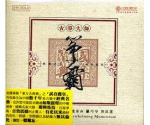 古筝大师 筝霸 24K金碟 RMGCD1023