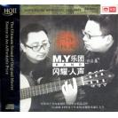 马锋VS杨波 M.Y乐团 闪耀人声 作品集 HQCDII   9787884354245