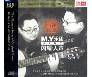 马锋VS杨波 M.Y乐团 闪耀人声 作品集 HQCDII   9787884354245