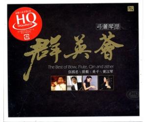 群英会 弓簫琴瑟 HQCD   FLHQCD-058