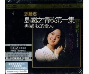 邓丽君 岛国之情歌第一集 再见！我的爱人 K2HDCD 首批限量版   889626-7