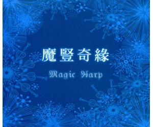 Magic Harp 魔竖奇缘   GVC018