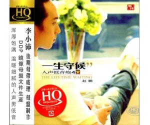 赵鹏 一生守候 人声低音炮4 HQCD    FLHQCD-063