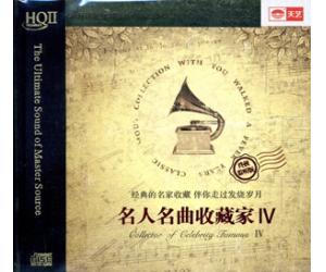 名人名曲收藏家 IV HQCD II   9787893963216