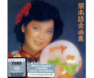 邓丽君 闽南语金曲集 SACD（限量发行）   888945-1