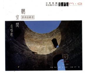 刘汉盛 MA on Audio Art 《听空间在唱歌》音响论坛2016特制 2CD  art2016