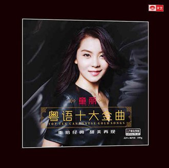 童丽 粤语十大金曲(180克lp黑胶 限量编码发行 tylp16006