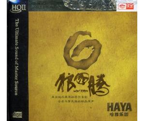 HAYA 哈雅乐团 狼图腾 HQCDII（限量编码发行）    9787883301257