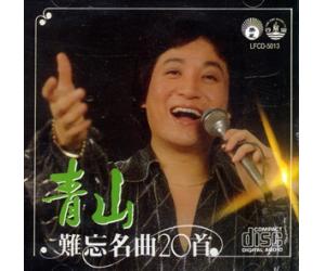 青山 难忘名曲20首    LFCD5013