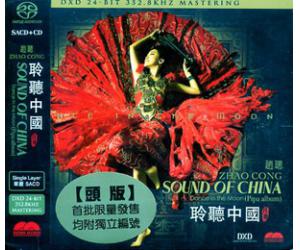 聆听中国 赵聪 琵琶 单层SACD+CD 限量编号版 mcd3101sacd