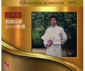 张明敏 校园民歌SACD精选 SACD whsacd-1265