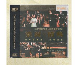 陈钢作品 梁祝 情殇 沈昳丽钢琴协奏曲HQCD2 CD限量版  9787798421705