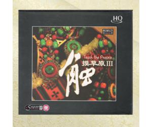 触摸草原3 草原经典HQCD  sshq-cd005