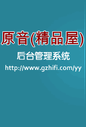 汕头原音音响后台管理系统