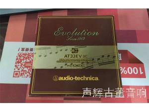 原装Audio-Technica铁三角AT33EV MC 黑胶唱头